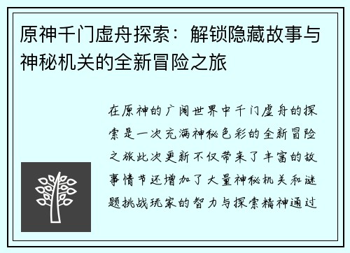 原神千门虚舟探索：解锁隐藏故事与神秘机关的全新冒险之旅