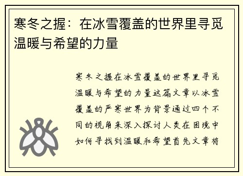 寒冬之握：在冰雪覆盖的世界里寻觅温暖与希望的力量