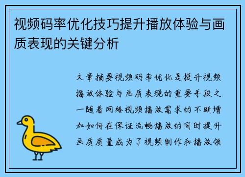 视频码率优化技巧提升播放体验与画质表现的关键分析