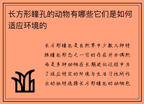 长方形瞳孔的动物有哪些它们是如何适应环境的