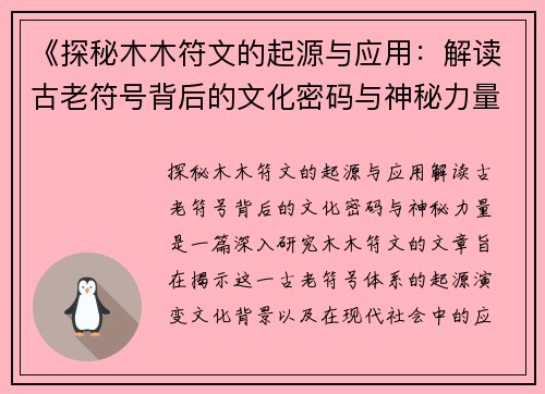 《探秘木木符文的起源与应用：解读古老符号背后的文化密码与神秘力量》