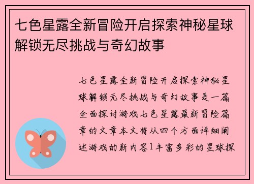 七色星露全新冒险开启探索神秘星球解锁无尽挑战与奇幻故事