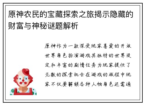原神农民的宝藏探索之旅揭示隐藏的财富与神秘谜题解析