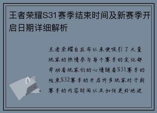 王者荣耀S31赛季结束时间及新赛季开启日期详细解析