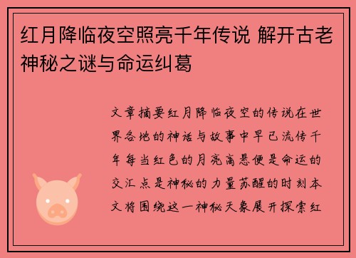 红月降临夜空照亮千年传说 解开古老神秘之谜与命运纠葛