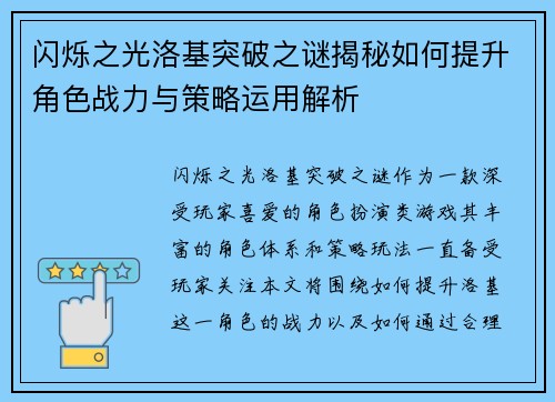 闪烁之光洛基突破之谜揭秘如何提升角色战力与策略运用解析