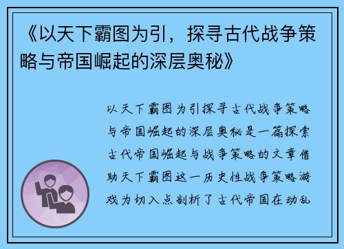 《以天下霸图为引，探寻古代战争策略与帝国崛起的深层奥秘》