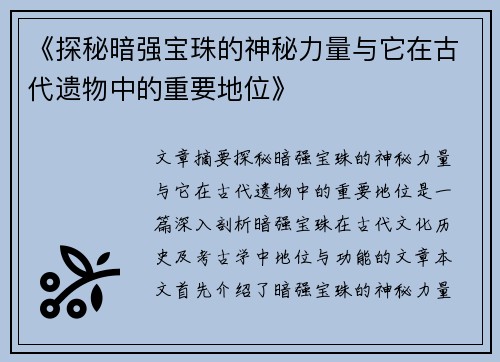 《探秘暗强宝珠的神秘力量与它在古代遗物中的重要地位》
