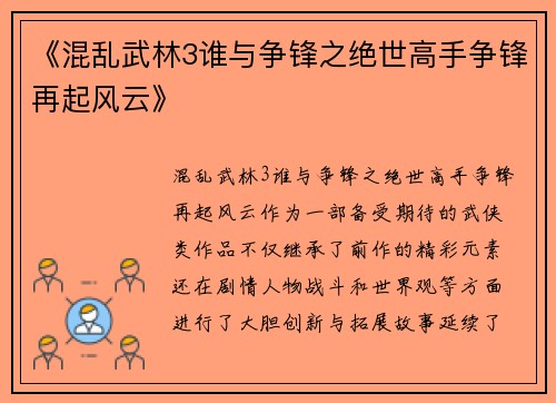 《混乱武林3谁与争锋之绝世高手争锋再起风云》