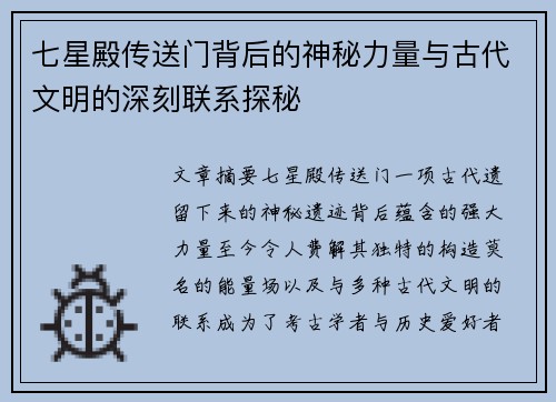 七星殿传送门背后的神秘力量与古代文明的深刻联系探秘