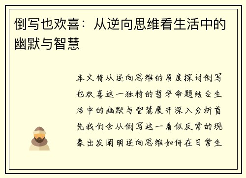 倒写也欢喜：从逆向思维看生活中的幽默与智慧