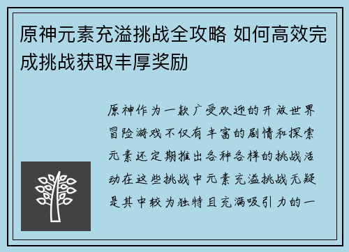 原神元素充溢挑战全攻略 如何高效完成挑战获取丰厚奖励