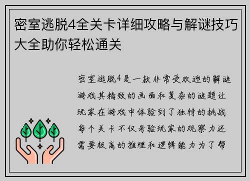 密室逃脱4全关卡详细攻略与解谜技巧大全助你轻松通关
