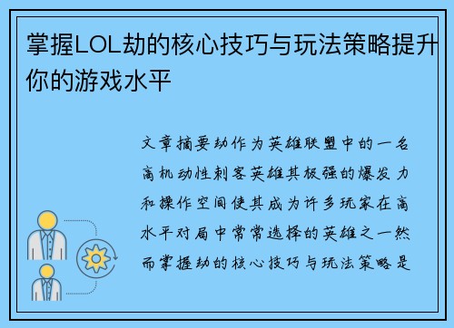 掌握LOL劫的核心技巧与玩法策略提升你的游戏水平