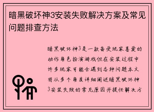 暗黑破坏神3安装失败解决方案及常见问题排查方法