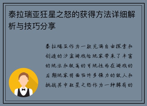 泰拉瑞亚狂星之怒的获得方法详细解析与技巧分享