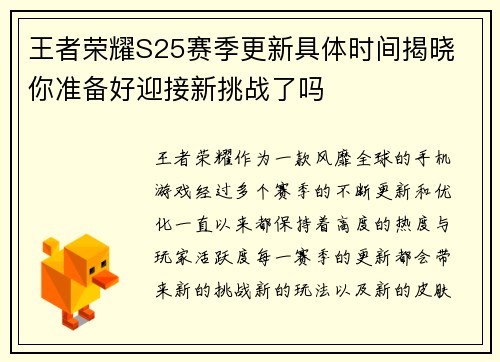 王者荣耀S25赛季更新具体时间揭晓 你准备好迎接新挑战了吗