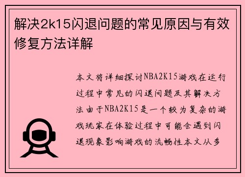 解决2k15闪退问题的常见原因与有效修复方法详解