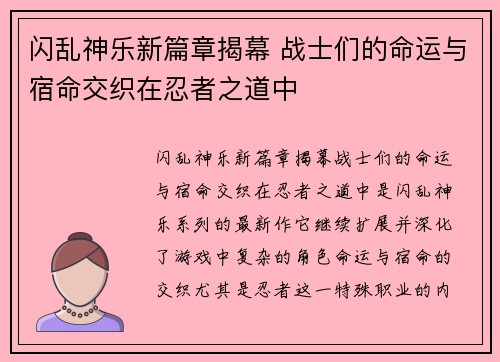 闪乱神乐新篇章揭幕 战士们的命运与宿命交织在忍者之道中
