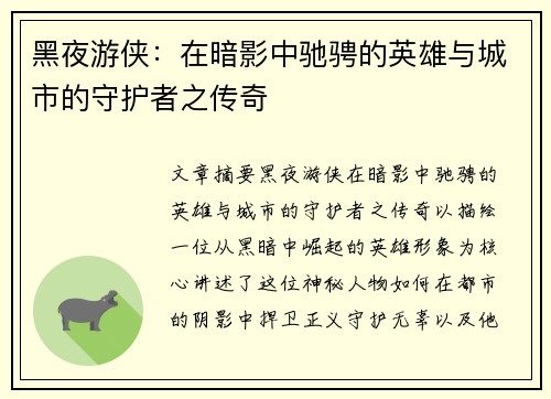 黑夜游侠：在暗影中驰骋的英雄与城市的守护者之传奇