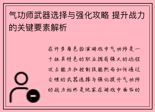 气功师武器选择与强化攻略 提升战力的关键要素解析