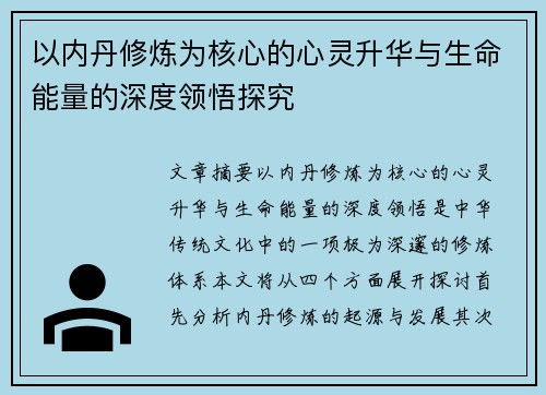 以内丹修炼为核心的心灵升华与生命能量的深度领悟探究