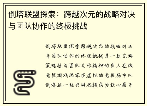 倒塔联盟探索：跨越次元的战略对决与团队协作的终极挑战