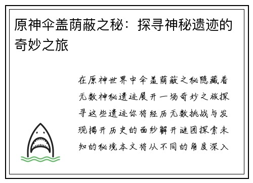 原神伞盖荫蔽之秘：探寻神秘遗迹的奇妙之旅