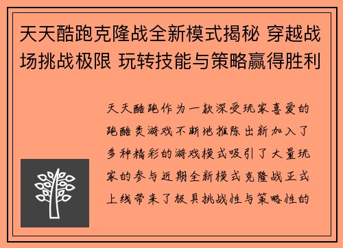 天天酷跑克隆战全新模式揭秘 穿越战场挑战极限 玩转技能与策略赢得胜利