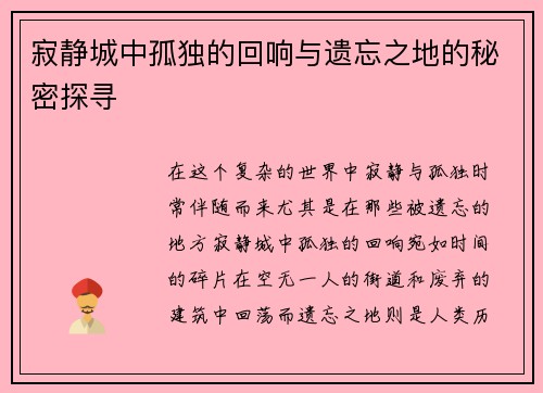 寂静城中孤独的回响与遗忘之地的秘密探寻