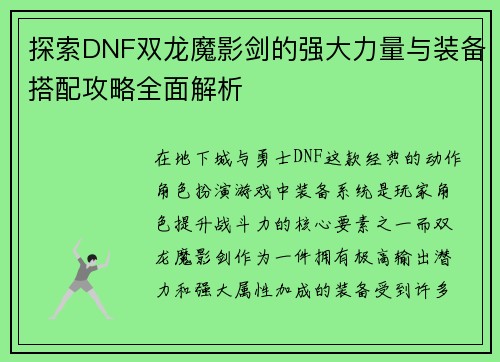 探索DNF双龙魔影剑的强大力量与装备搭配攻略全面解析