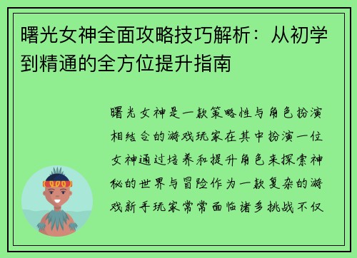 曙光女神全面攻略技巧解析：从初学到精通的全方位提升指南