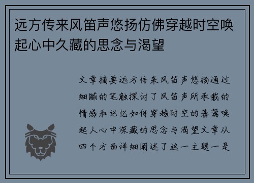 远方传来风笛声悠扬仿佛穿越时空唤起心中久藏的思念与渴望