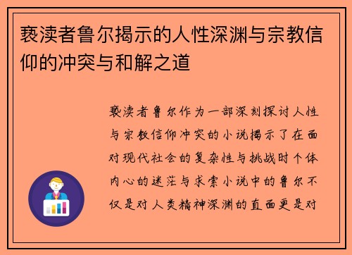 亵渎者鲁尔揭示的人性深渊与宗教信仰的冲突与和解之道