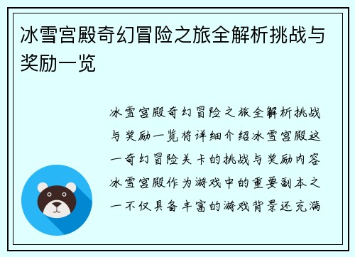 冰雪宫殿奇幻冒险之旅全解析挑战与奖励一览