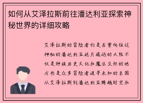 如何从艾泽拉斯前往潘达利亚探索神秘世界的详细攻略
