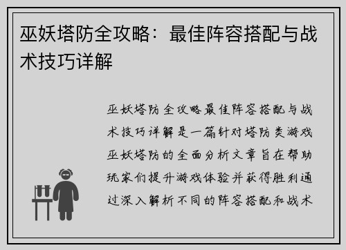 巫妖塔防全攻略：最佳阵容搭配与战术技巧详解