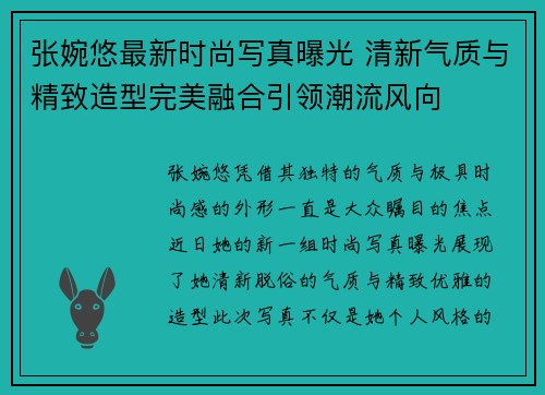 张婉悠最新时尚写真曝光 清新气质与精致造型完美融合引领潮流风向