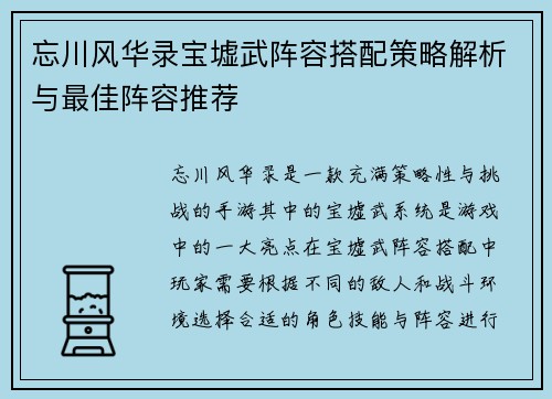 忘川风华录宝墟武阵容搭配策略解析与最佳阵容推荐