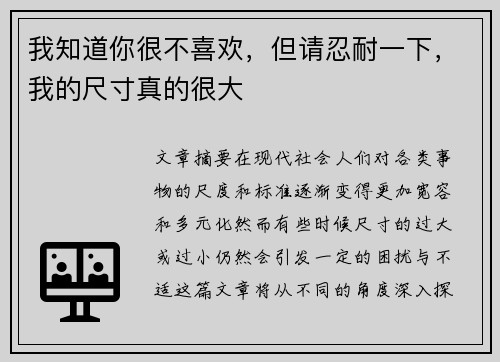 我知道你很不喜欢，但请忍耐一下，我的尺寸真的很大