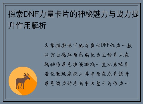 探索DNF力量卡片的神秘魅力与战力提升作用解析