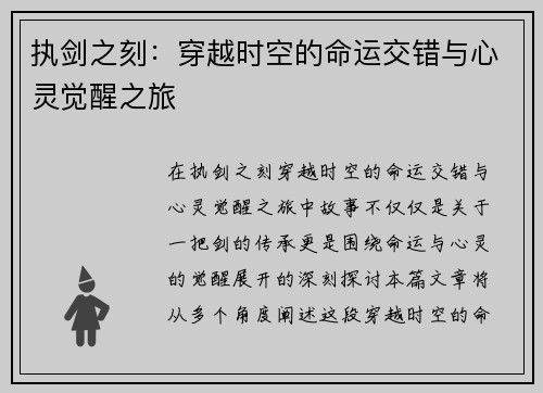 执剑之刻：穿越时空的命运交错与心灵觉醒之旅