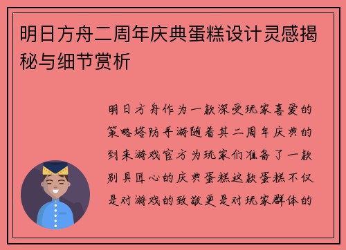 明日方舟二周年庆典蛋糕设计灵感揭秘与细节赏析
