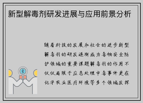 新型解毒剂研发进展与应用前景分析