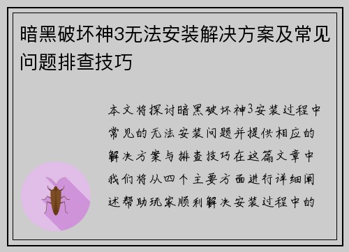 暗黑破坏神3无法安装解决方案及常见问题排查技巧