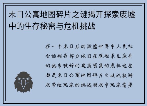 末日公寓地图碎片之谜揭开探索废墟中的生存秘密与危机挑战