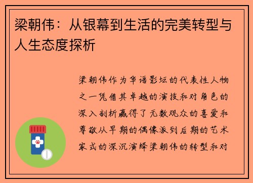 梁朝伟：从银幕到生活的完美转型与人生态度探析