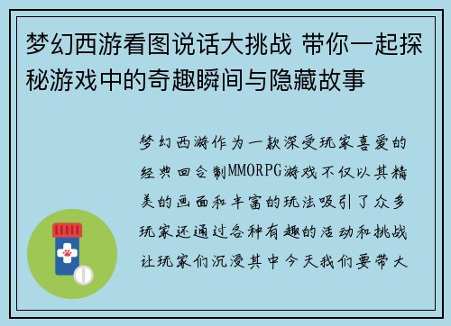 梦幻西游看图说话大挑战 带你一起探秘游戏中的奇趣瞬间与隐藏故事