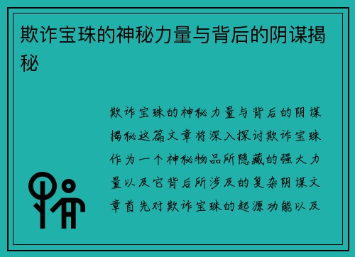 欺诈宝珠的神秘力量与背后的阴谋揭秘
