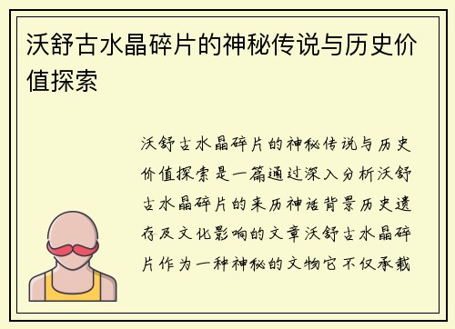 沃舒古水晶碎片的神秘传说与历史价值探索